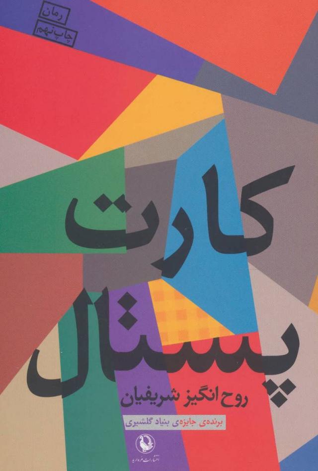 کتاب کارت پستال