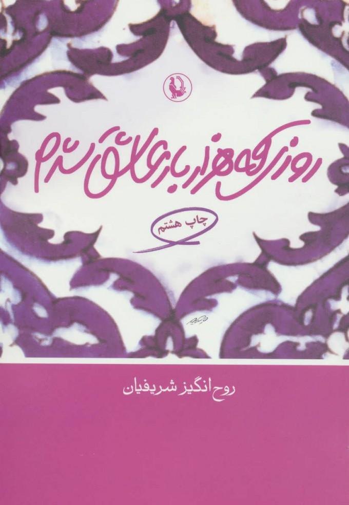 کتاب روزی که هزار بار عاشق شدم