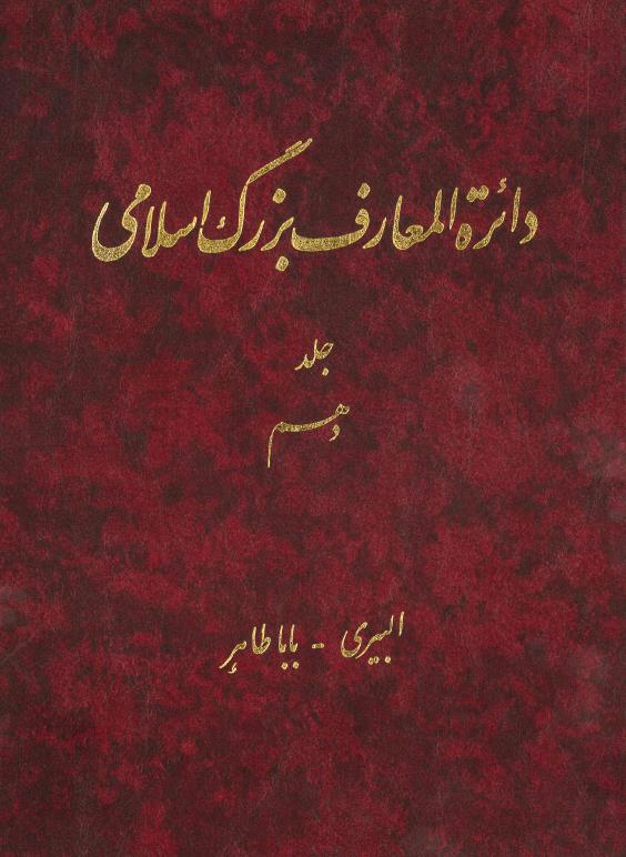 کتاب دائرة المعارف بزرگ اسلامی - جلد 10