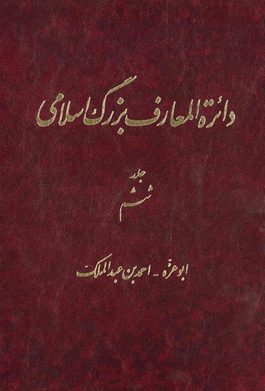 کتاب دائرة المعارف بزرگ اسلامی - جلد 6