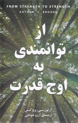 کتاب از توانمندی به اوج قدرت