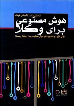 کتاب هوش مصنوعی برای وکلا