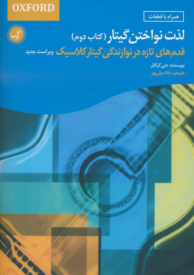کتاب لذت نواختن گیتار (کتاب دوم)