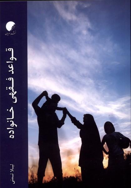کتاب قواعد فقهی خانواده