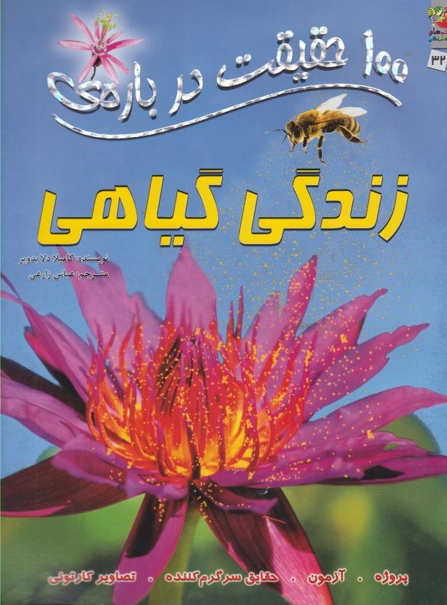 کتاب 100 حقیقت درباره زندگی گیاهی