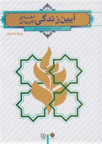 آیین زندگی اخلاق کاربردی(ویراست 2)