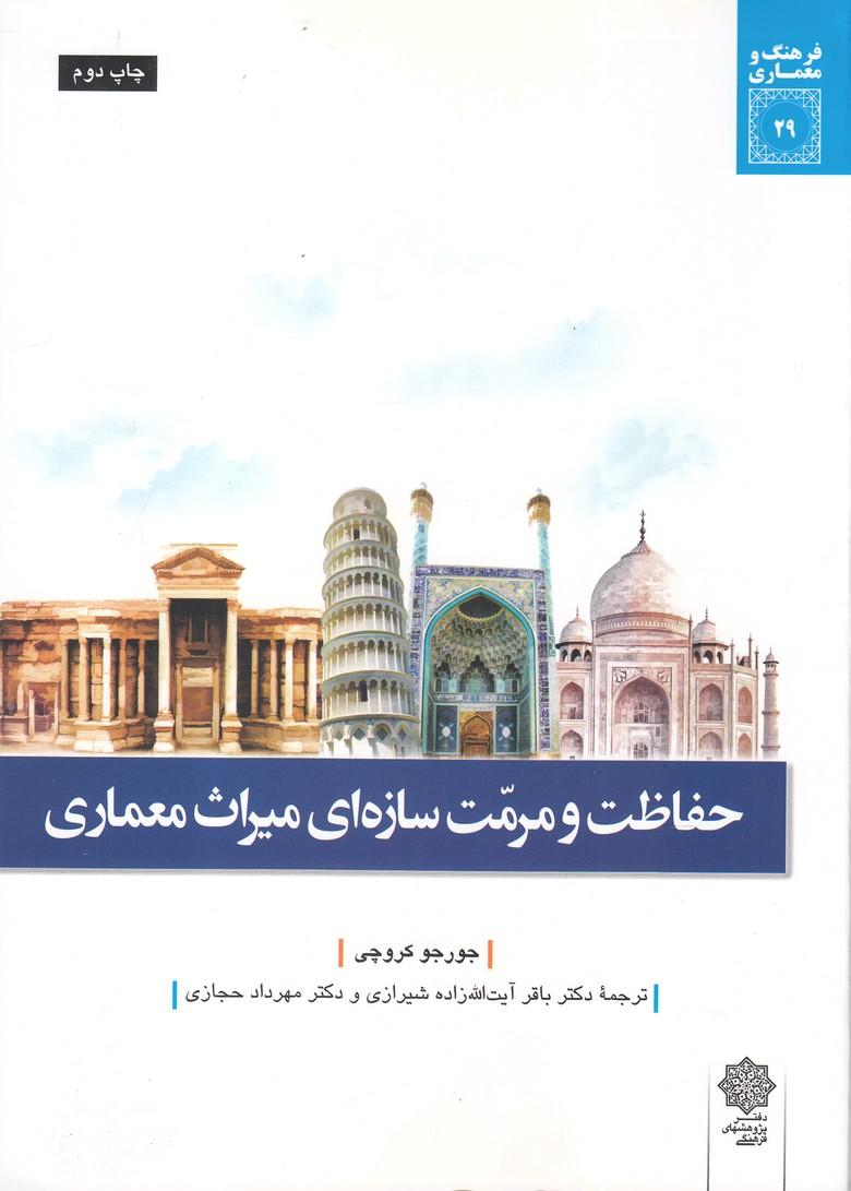 کتاب حفاظت و مرمت سازه ای میراث معماری