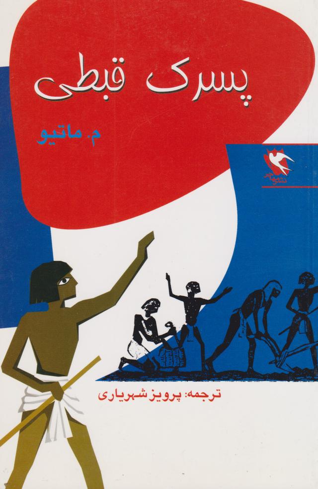 کتاب پسرک قبطی