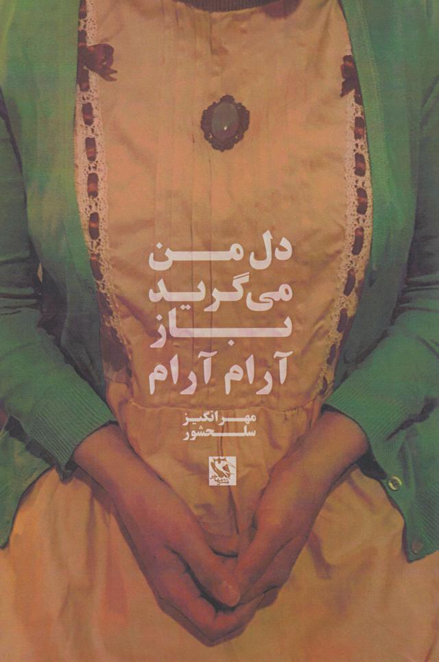 کتاب دل من می گرید باز آرام آرام