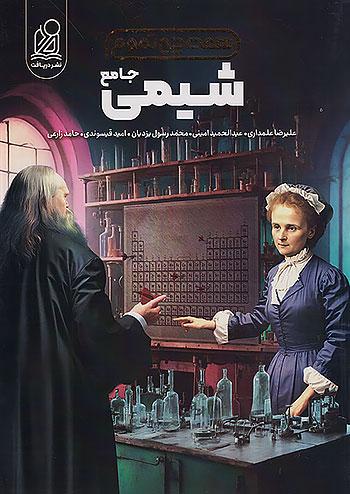 دریافت شیمی جامع کنکور همه چی تموم