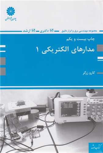 مدارهای الکتریکی جلد1(کتاب ارشد)