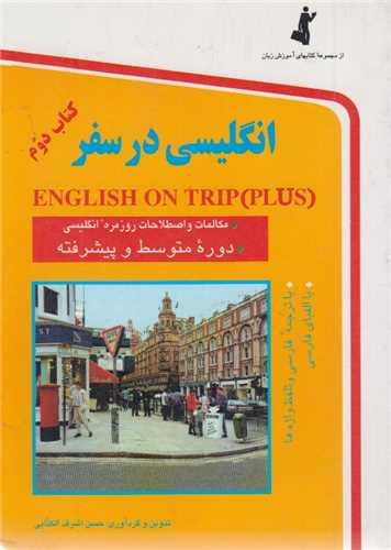 انگلیسی در سفر 2(جیبی)