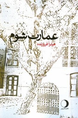 کتاب عمارت شوم