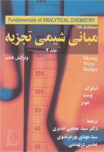 مبانی شیمی تجزیه جلد2 ویرایش7