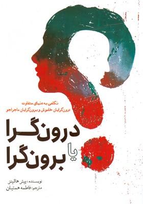کتاب درون گرا یا برون گرا
