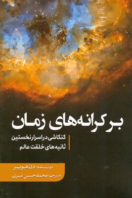 کتاب بر کرانه های زمان