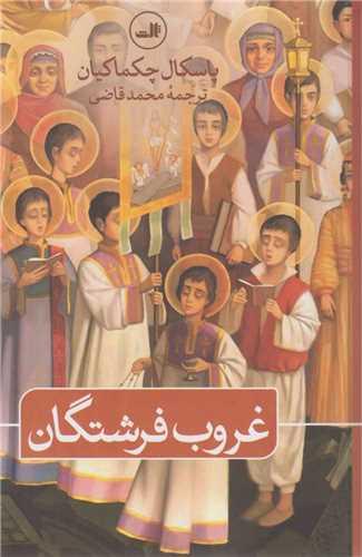 غروب فرشتگان