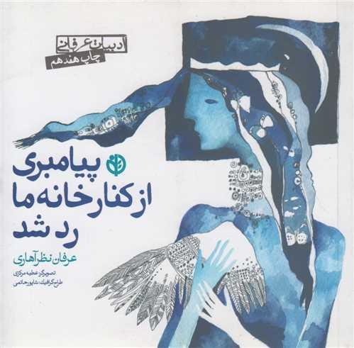 پیامبری از کنار خانه ما رد شد