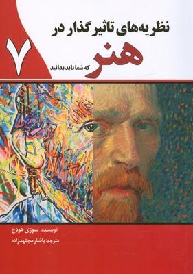 کتاب نظریه های تاثیرگذار در هنر که شما باید بدانید