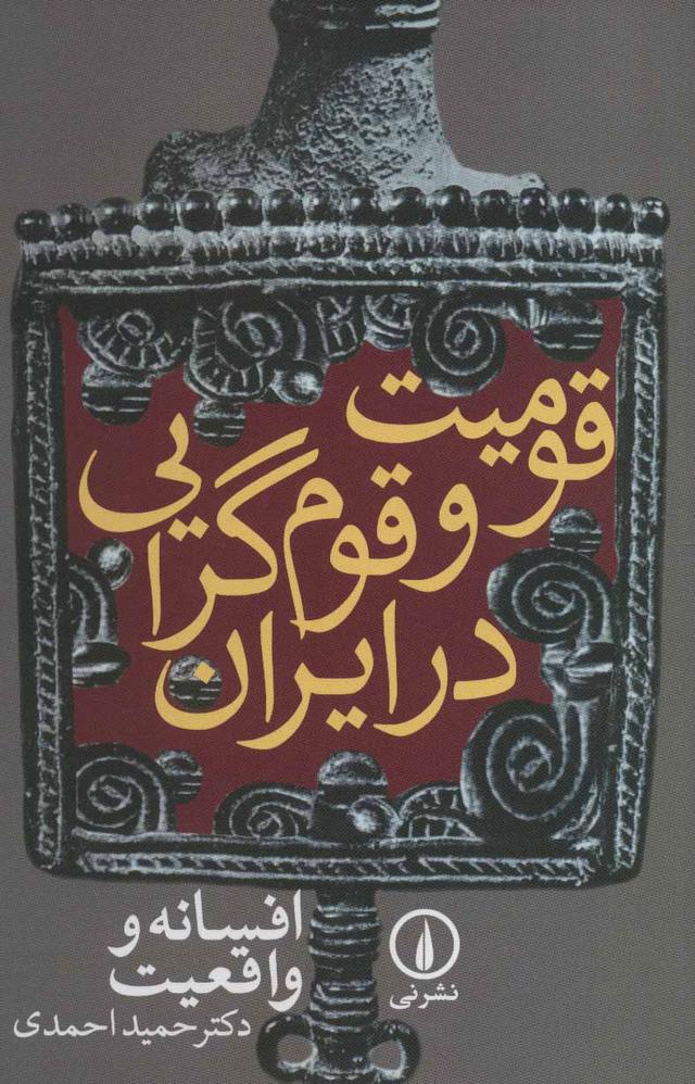 کتاب قومیت و قوم گرایی در ایران
