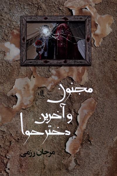 کتاب مجنون و آخرین دختر حوا