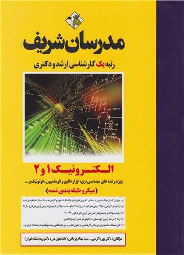 الکترونیک1و2 (کارشناسی ارشد و دکتری)