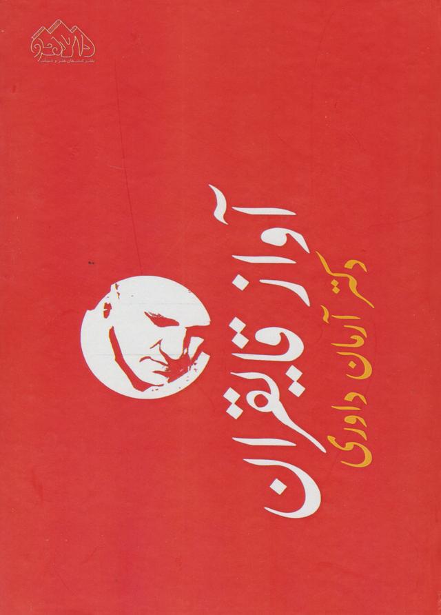 کتاب ‫آواز قایقران