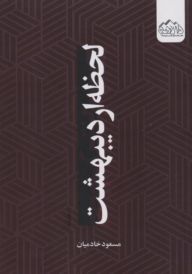 کتاب لحظه ی اردیبهشت