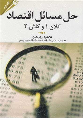 حل مسائل اقتصاد کلان1 و کلان 2