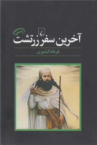 آخرین سفر زرتشت