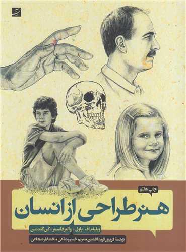 هنر طراحی از انسان