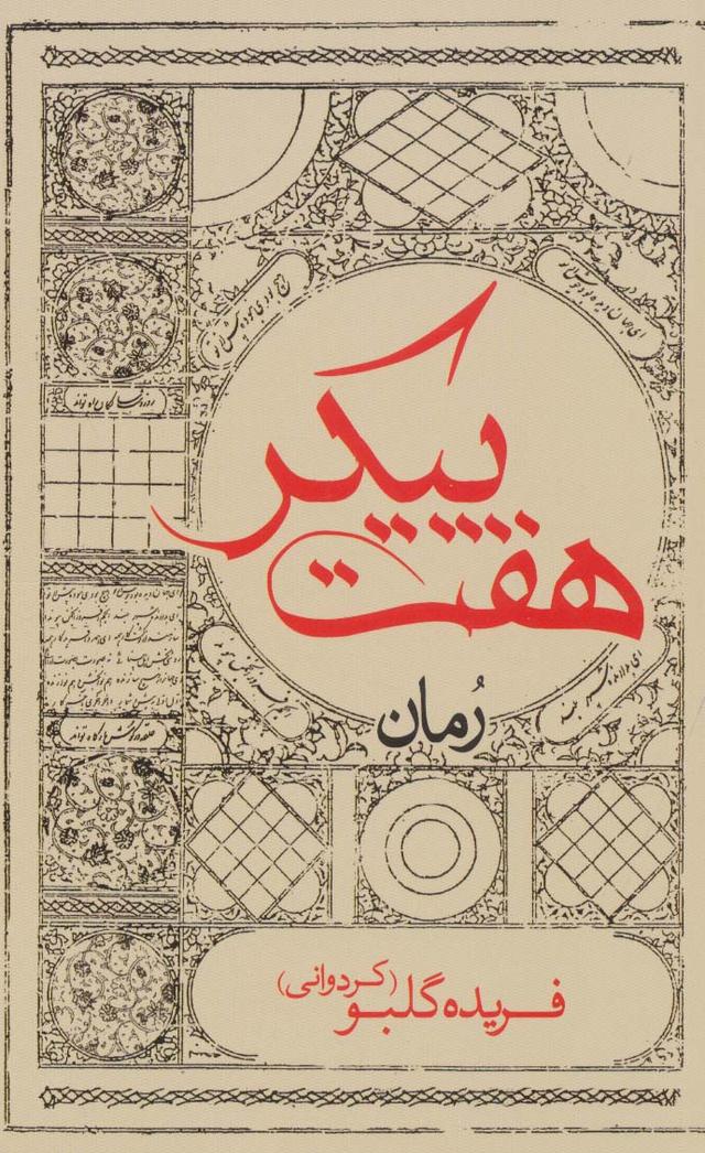کتاب هفت پیکر