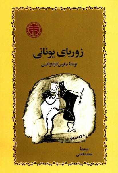 زوربای یونانی
