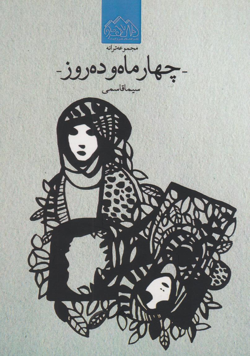 کتاب چهار ماه و ده روز