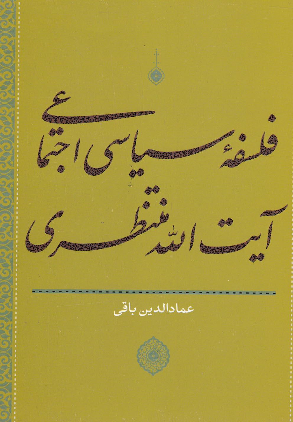 کتاب فلسفه سیاسی اجتماعی آیت الله منتظری