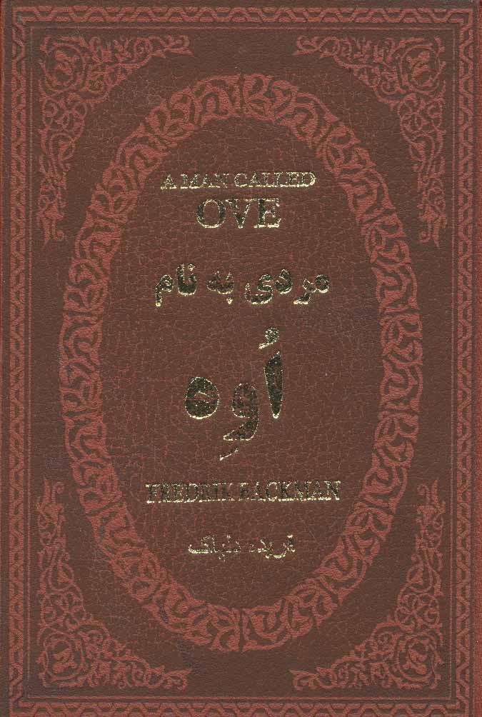 مردی به نام اوه