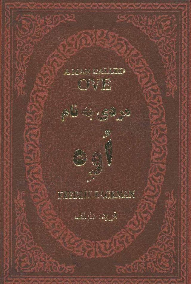 مردی به نام اوه