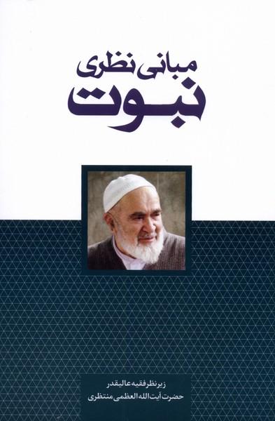 کتاب مبانی نظری نبوت