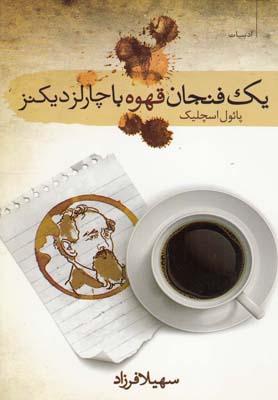 کتاب یک فنجان قهوه با چارلز دیکنز