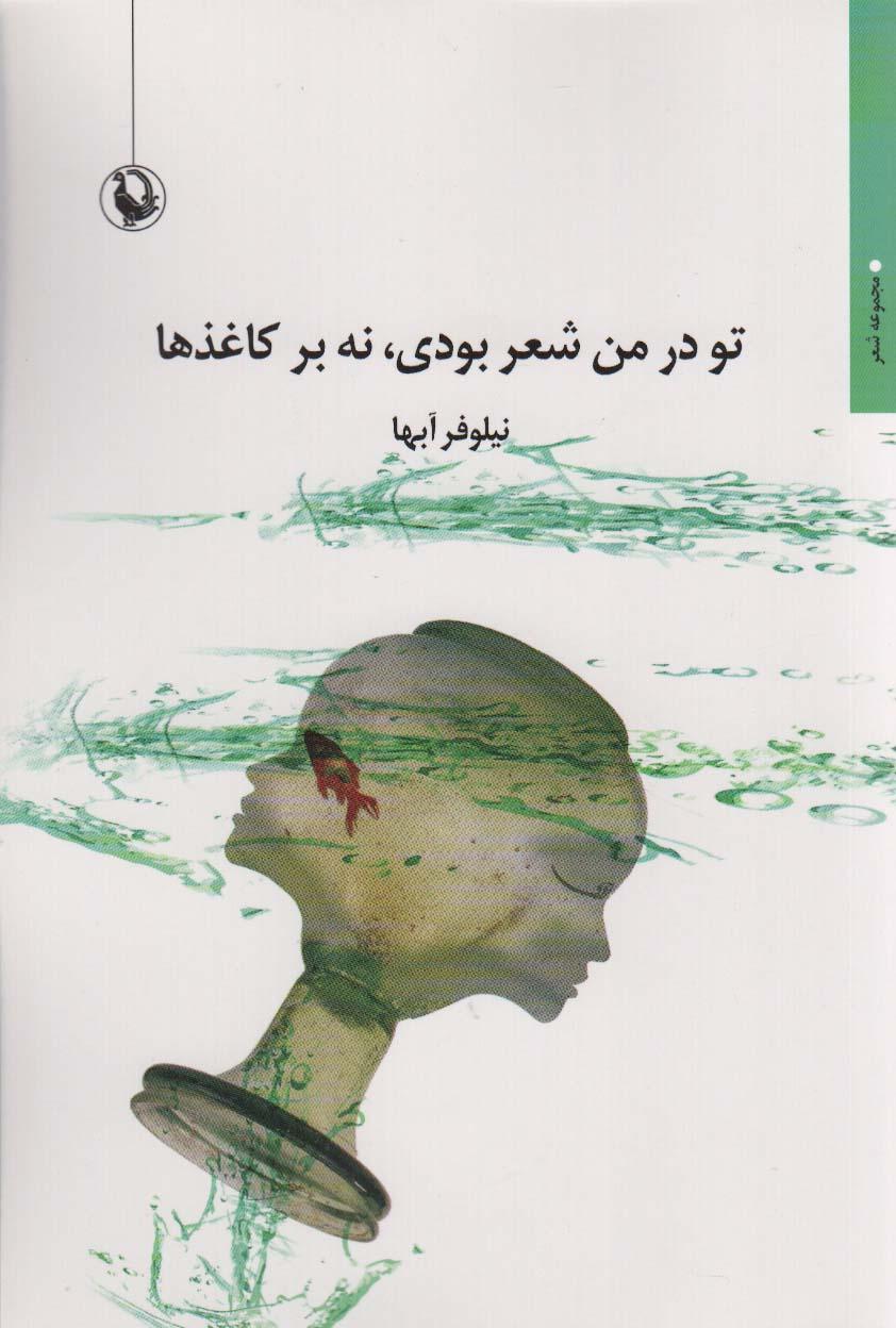 کتاب تو در من شعر بودی،نه بر کاغذ ها