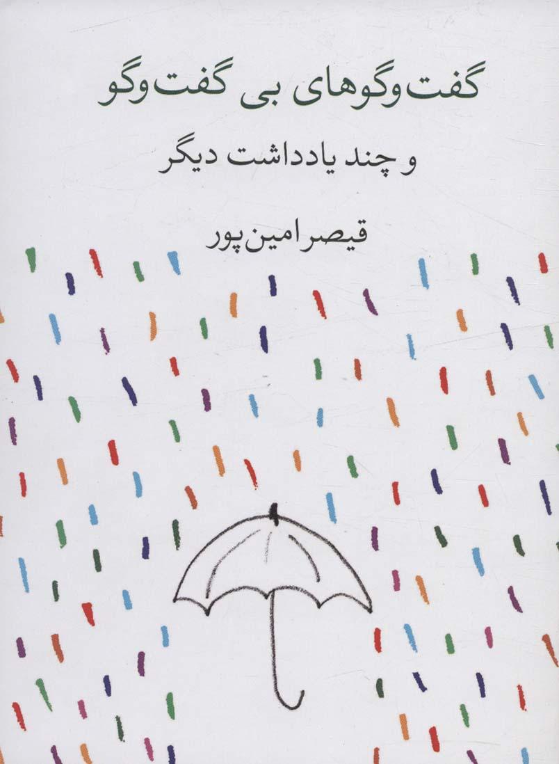 کتاب گفت و گوهای بی گفت و گو و چند یادداشت دیگر