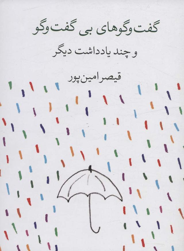 کتاب گفت و گوهای بی گفت و گو و چند یادداشت دیگر