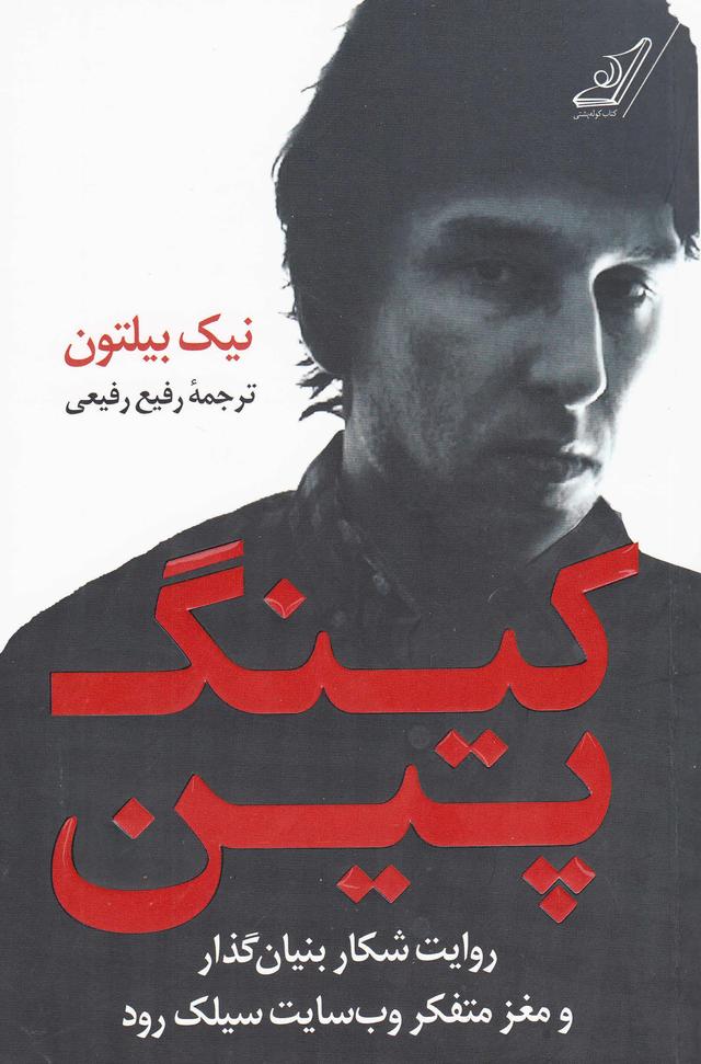 کتاب کینگ پین