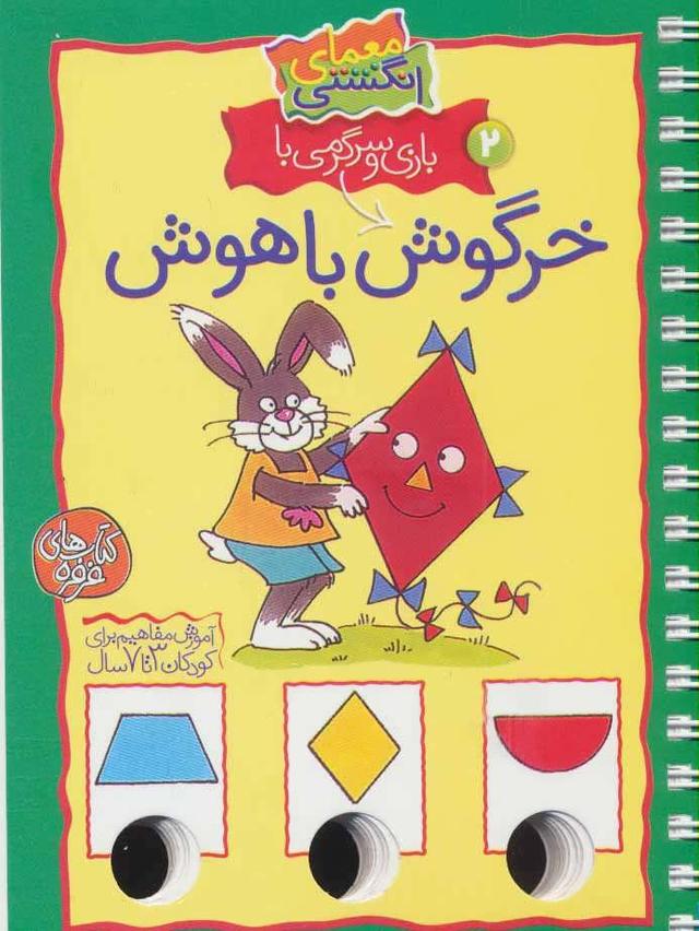 کتاب بازی و سرگرمی با خرگوش باهوش
