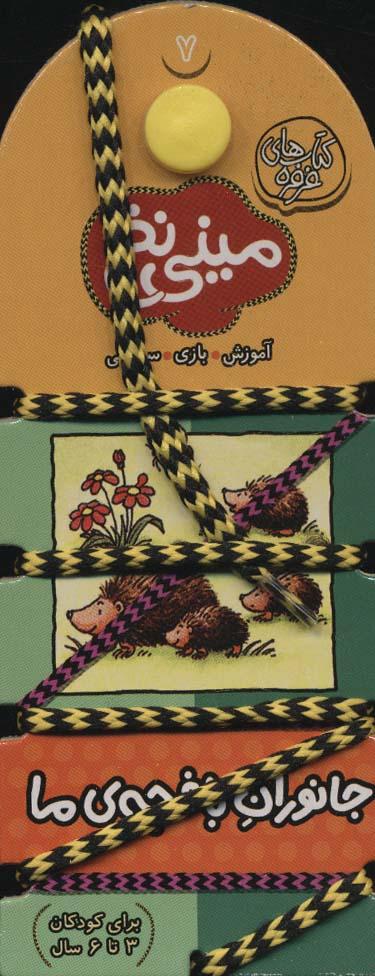 کتاب مینی نخ 7
