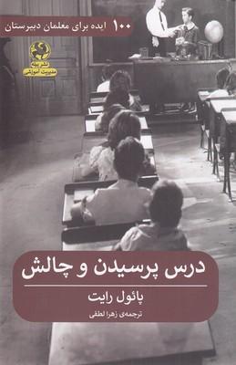 کتاب درس پرسیدن و چالش