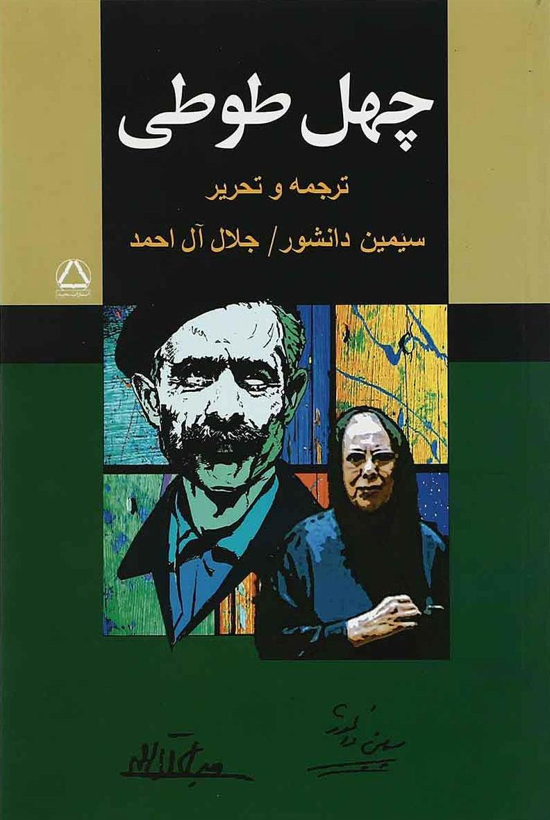 کتاب چهل طوطی