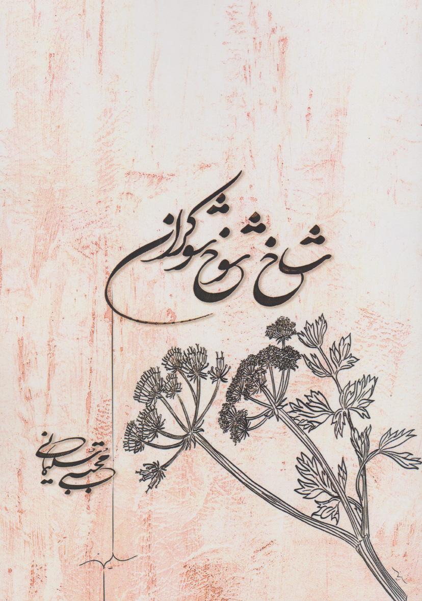 کتاب شاخ شوخ شوکران