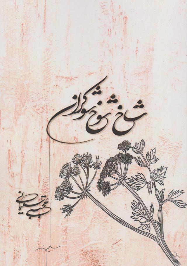 کتاب شاخ شوخ شوکران