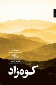 کتاب کوه زاد